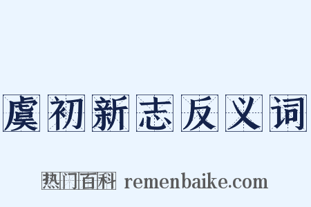 虞初新志反义词是什么意思的图片